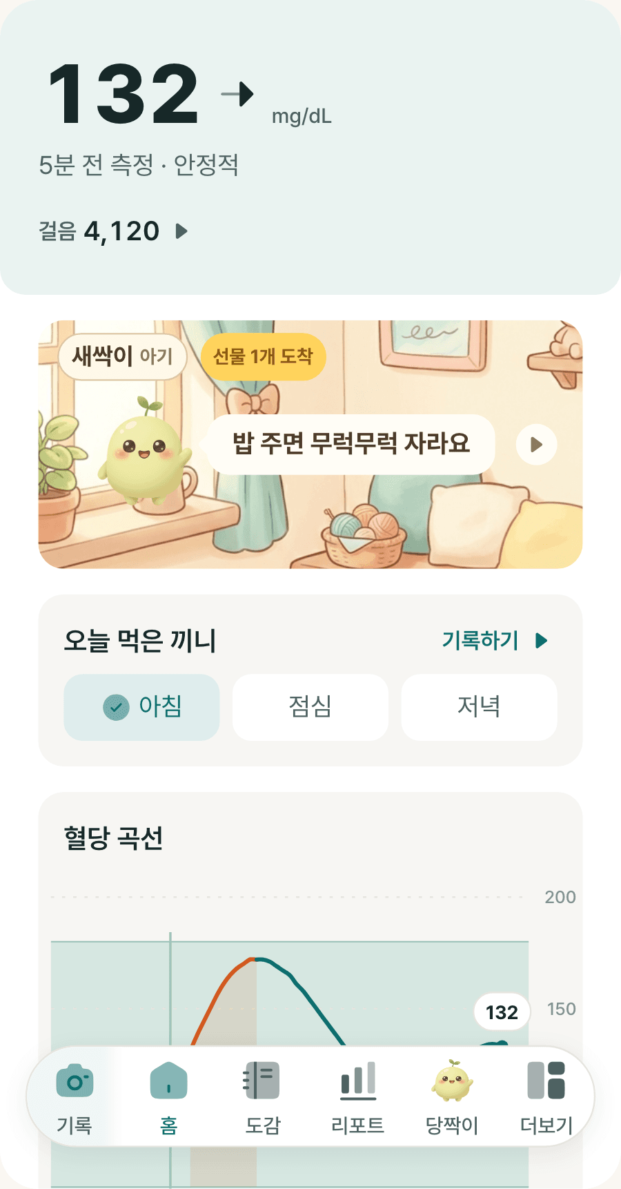 당짝 홈 화면. 지금 혈당 132, 5분 전 측정, 안정적. 걸음 4,120. 당짝이 배너. 오늘 먹은 끼니 아침 체크. 혈당 곡선 카드.