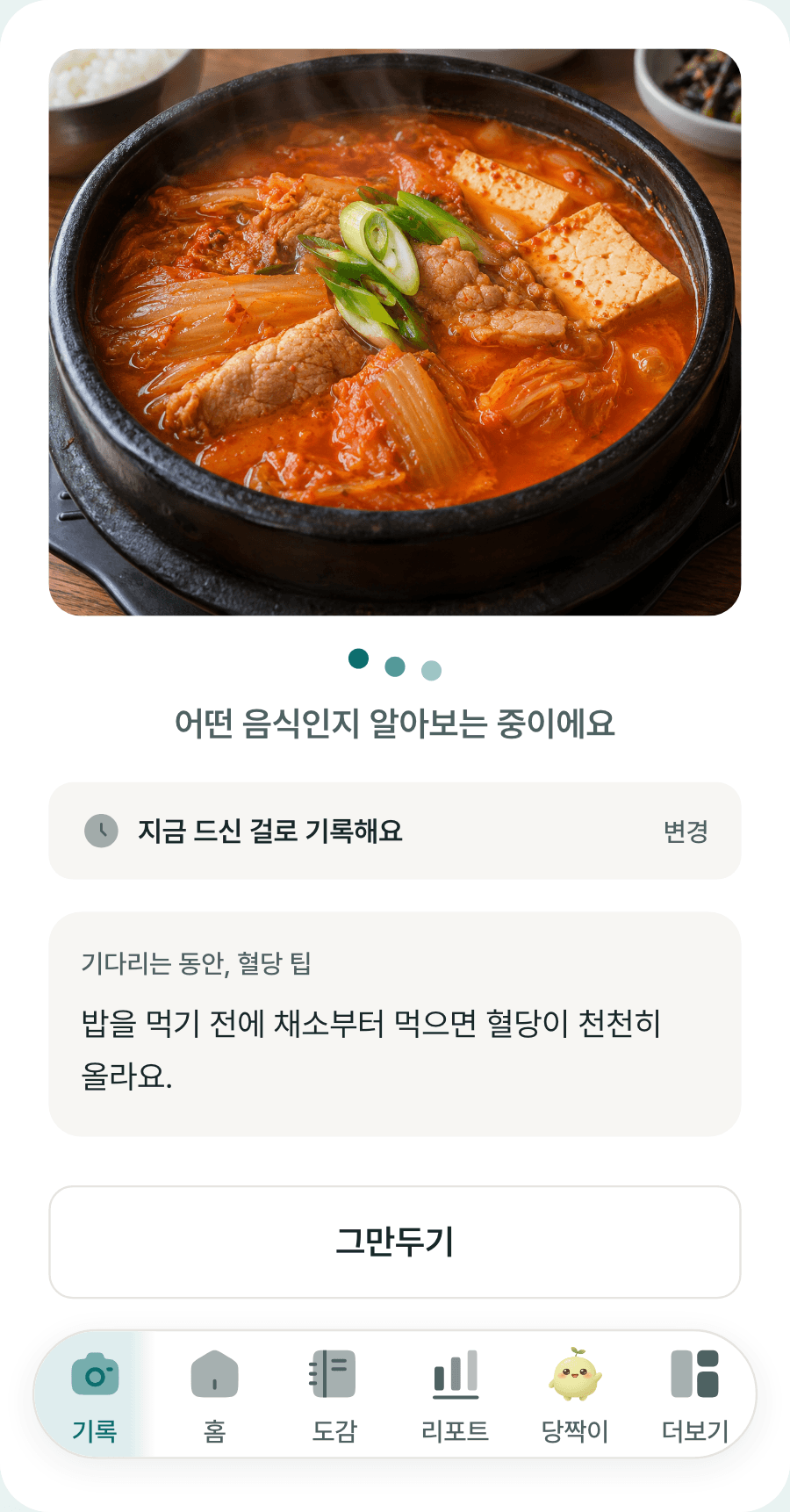 끼니 기록 화면. 김치찌개 사진을 분석하는 동안 "어떤 음식인지 알아보는 중이에요"와 혈당 팁이 보인다.