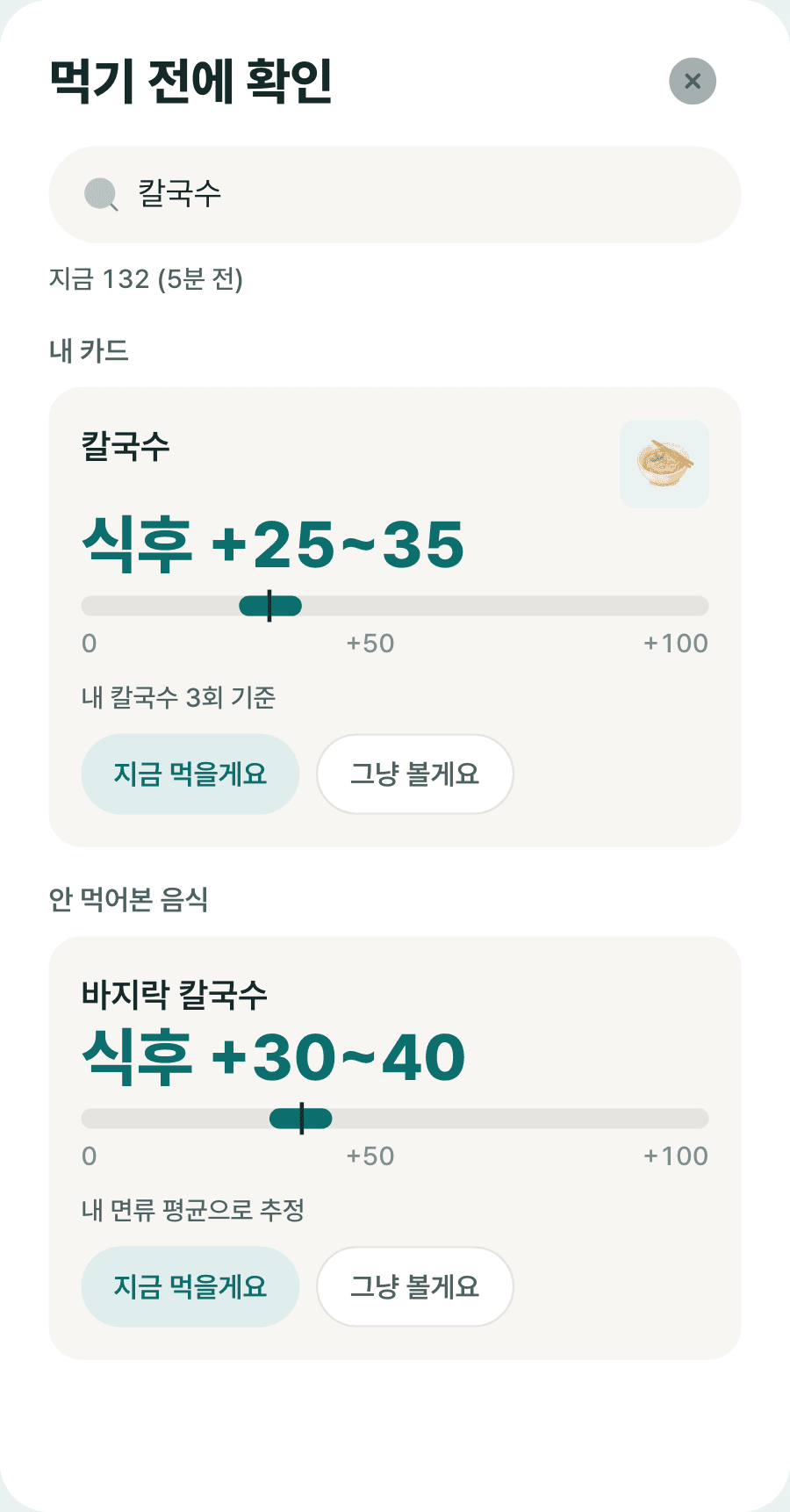 먹기 전에 확인 화면. 칼국수 식후 +25~35, 내 칼국수 3회 기준. 바지락 칼국수 식후 +30~40, 내 면류 평균으로 추정.
